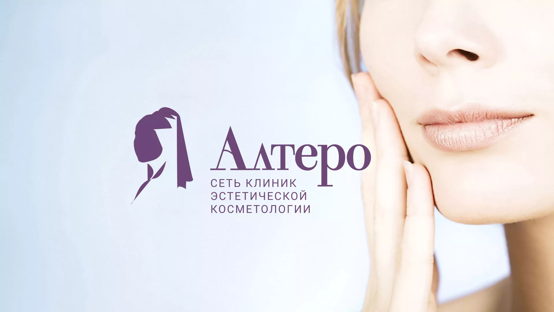 Создание сайта сети клиник эстетической косметологии «Алтеро» в Михайловке